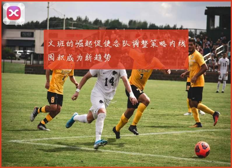 文班的崛起促使各队调整策略内线囤积成为新趋势