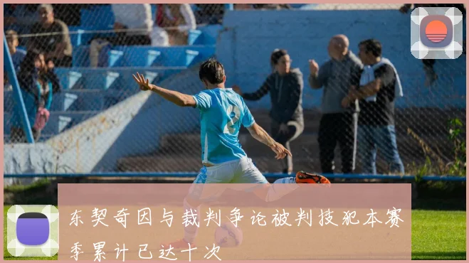 东契奇因与裁判争论被判技犯本赛季累计已达十次