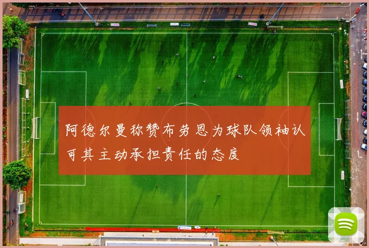 阿德尔曼称赞布劳恩为球队领袖认可其主动承担责任的态度