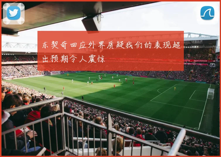 东契奇回应外界质疑我们的表现超出预期令人震惊
